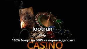 LootRUn Casino — Официальный сайт Играй и Выигрывай!