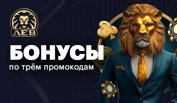 Награды казино LEV